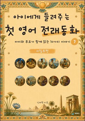 아이에게 들려주는 첫 영어 전래동화 7 : 이집트 편