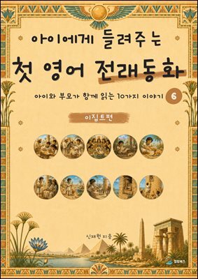 아이에게 들려주는 첫 영어 전래동화 6 : 이집트 편