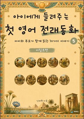 아이에게 들려주는 첫 영어 전래동화 5 : 이집트 편