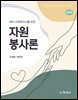 (증보)자원봉사론