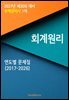 2027년 제30회 대비 주택관리사 1차 회계원리 (연도별 문제집)