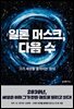 일론 머스크, 다음 수