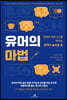 유머의 마법
