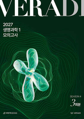 2027 베라디 VERADI 모의고사 시즌4 생명과학1 3회분
