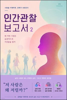 인간관찰 보고서 2 - 왜 어떤 사람은 습관적으로 거짓말을 할까?