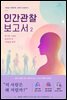 인간관찰 보고서 2 - 왜 어떤 사람은 습관적으로 거짓말을 할까?