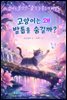 엄마도 몰랐던 숲속 동물들의 비밀 1 - 고양이는 왜 발톱을 숨길까?