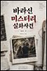바라신 미스터리 실화사건 Act.5