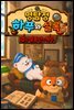 명탐정 하푸와 셜록 5 - 검은 발톱단의 복수