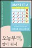 오늘부터, 영어 원서 - Make it a Habit