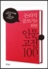 논리적 글쓰기를 위한 인문 고전 100