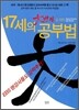 대반전을 위한 17세의 공부법