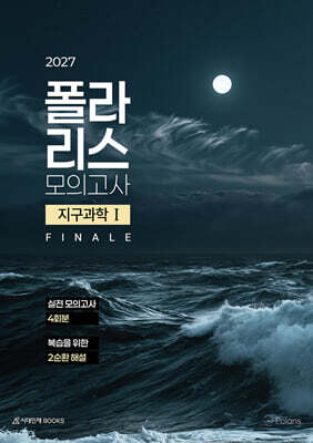 2027 폴라리스 모의고사 FINALE 4회분 지구과학1 (2026년)