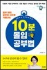 10분 몰입 공부법