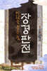 바람을 품은 집, 장경판전 (2022년 3월 인쇄)