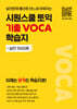 시원스쿨 토익 기출 VOCA 학습지