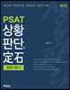 PSAT 상황판단의 정석 종합기본서