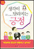 생각이 달라지는 긍정