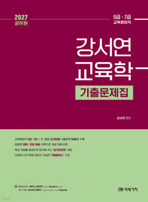 2027 공무원 강서연 교육학 기출문제집