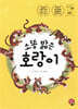 소똥 밟은 호랑이