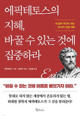 에픽테토스의 지혜, 바꿀 수 있는 것에 집중하라