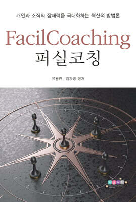 퍼실코칭 FacilCoaching