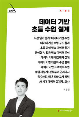 데이터 기반 초등 수업 설계