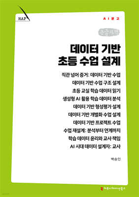 데이터 기반 초등 수업 설계 (큰글자책)