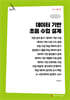 데이터 기반 초등 수업 설계 (큰글자책)