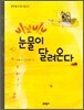 삐뽀삐뽀 눈물이 달려온다