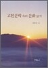 고전문학 속의 문화읽기