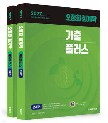 2027 공단기 오정화 회계학 기출플러스