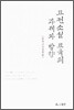 고전소설 교육의 과제와 방향