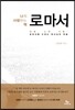 나의 사랑하는 책 로마서