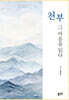 천부 그 마음을 읽다