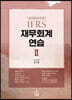 2024 IFRS 재무회계연습 2