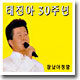 태진아 30주년 - 잘났어 정말