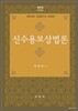 신수용보상법론