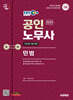 2025 시대에듀 EBS 공인노무사 1차 민법