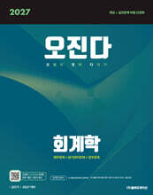 2027 공단기 오정화 회계학 오진다