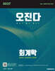 2027 공단기 오정화 회계학 오진다