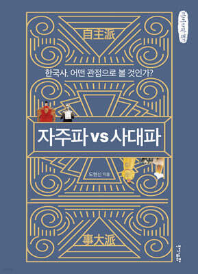 자주파 VS 사대파 (큰글자책)