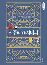 자주파 VS 사대파 (큰글자책)