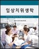 임상치위생학