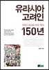 유라시아 고려인, 디아스포라의 아픈 역사 150년