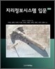 지리정보시스템 입문