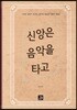 신앙은 음악을 타고