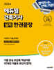 2024 에듀윌 건축기사 실기 한권끝장 [이론편+기출문제편]