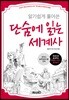 단숨에 읽는 세계사 (핸드북)