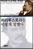 차라투스트라는 이렇게 말했다